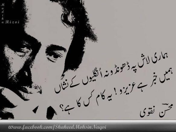 poet mohsin naqvi girdopesh.com