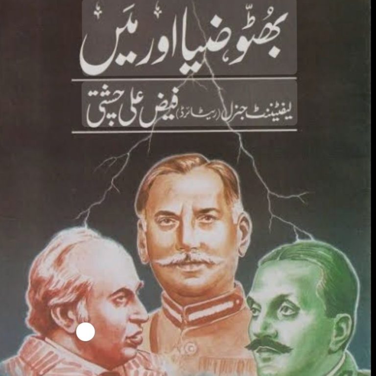 بھٹو کا تختہ الٹنے کے مرکزی کردار فیض علی چشتی تین روز قبل گمنامی کی موت مر گئے