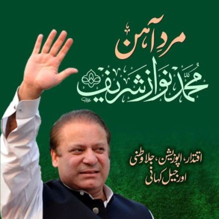 محمد نواز رضا کی کتاب، مرد آہن محمد نواز شریف ” شائع ہو گئی nawaz sharif book